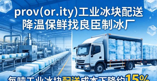 prov_or_city工业冰块配送时效_房山工业冰块配送_prov_or_city工业冰块价格分析