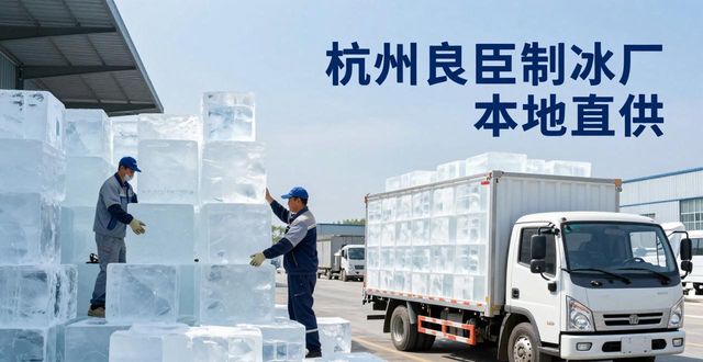 工业大冰块购买渠道_大冰块降温效果_房山大冰块降温