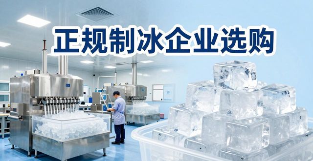 房山夏季防暑降温冰块_夏季防暑降温冰块使用技巧_食用冰与工业冰区别